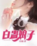 白蛊娘子