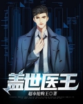 盖世医王