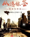 从港综签到成为传说