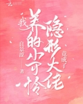 我养的小可怜竟成了隐形大佬