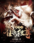 武尊之唯我独尊