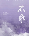 不乖[校园]