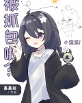冒充夏油女鹅被抓包后