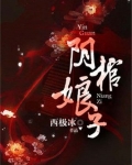 阴棺娘子