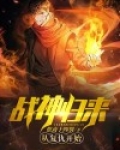 战神归来:从复仇开始