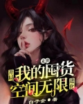 末世:开局我的囤货空间无限进化