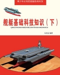 舰艇基础科技知识(下)