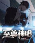 至尊神眼