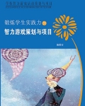 锻炼学生实践力的智力游戏策划