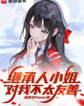 继承人小姐对我不太友善