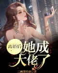 离婚后，她成大佬了