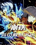 崩铁:背负救世之铭