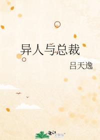 异人与总裁 百度网盘
