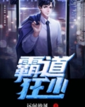 霸道狂少