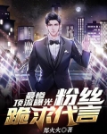 最惨顶流曝光:粉丝跪求代言