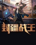 封疆战王