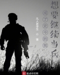 成了史今的我想要继续当兵