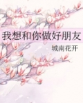 我想和你做好朋友