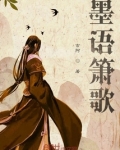 墨语箫歌