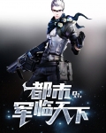 都市军临天下