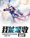 我能吸收属性
