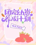 团宠幼崽爱护计划