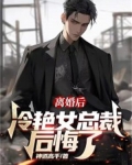 离婚后,冷艳女总裁后悔了