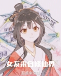 女友来自修仙界