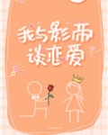 我与影帝谈恋爱