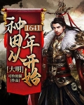 大明:种田从1641开始