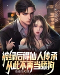 被绿后得仙人传承 从此不再当舔狗