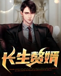 长生赘婿