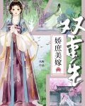 娇庶美嫁(双重生)