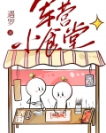 军营小食堂