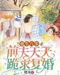 重生八零:前夫天天跪求复婚