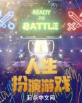 人生扮演游戏