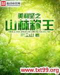 美利坚之山林称王