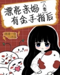 漂亮亲妈有金手指后[八零]