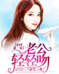 帝国第一宠：老公，轻轻吻