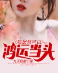 我居然可以鸿运当头