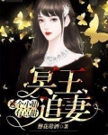 冥王追妻:这个小妞有点甜
