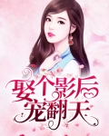 娶个影后宠翻天