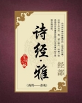 诗经·雅