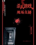 杀人游戏1：现场直播