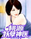 桃源妖孽神医