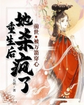 前世被万箭穿心,重生后她杀疯了