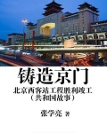铸造京门:北京西客站工程胜利竣工