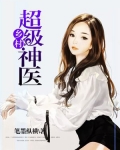 乡村超级神医