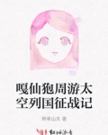嘎仙狍周游太空列国征战记
