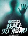 一觉醒来,我背上灭门惨案!